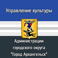 Управление культуры Администрации городского округа «Город Архангельск»