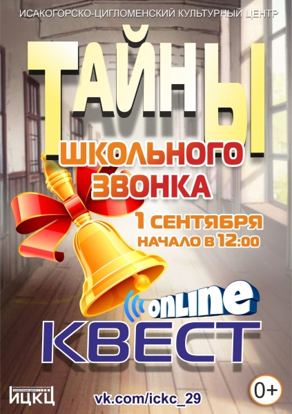 20200901 Онлайн-квест Тайны школьного звонка