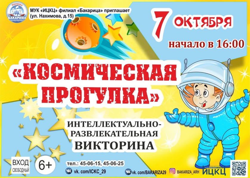 20201007-bakarica-viktorina-kosmicheskaya-progulka