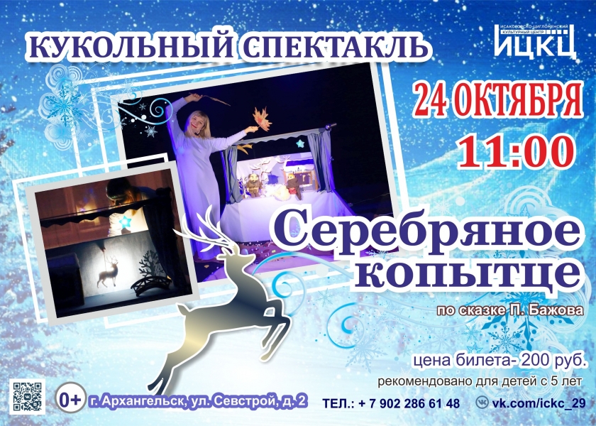 20201007-kukolnyy-spektakl-serebryanoe-kopytce
