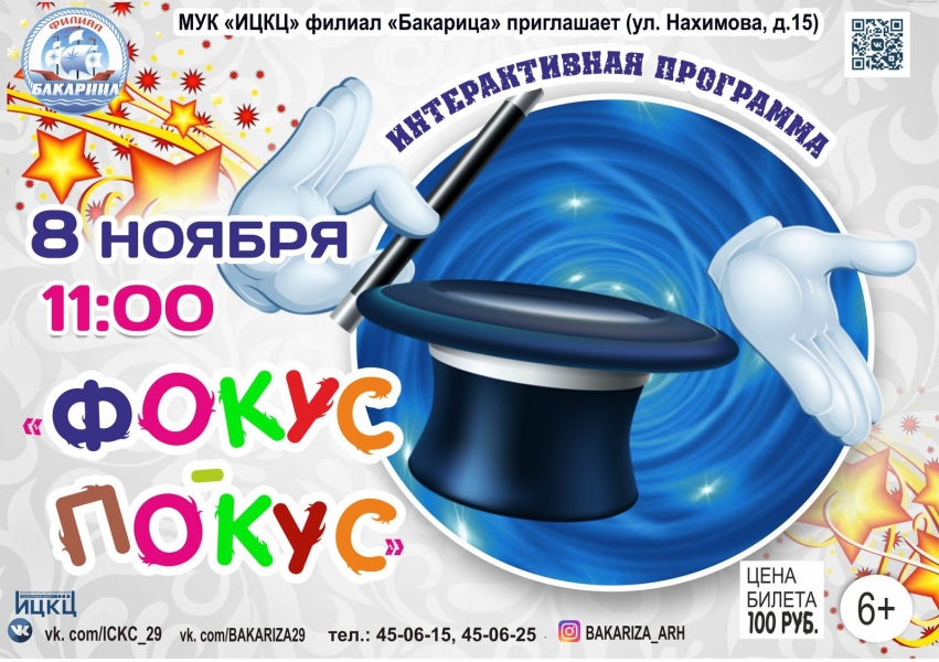 20201108-interaktivnaya-programma-fokus-pokus-bakarica