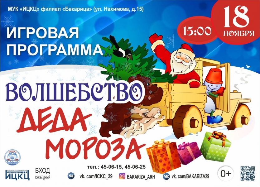 20201118-igrovaya-programma-volshebstvo-deda-moroza-bakarica