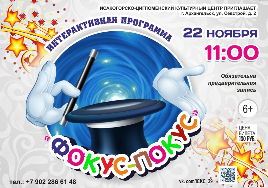 20201122-interaktivnaya-programma-fokus-pokus