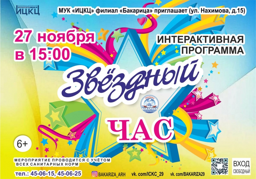 20201127-interaktivnaya-programma-zvezdnyy-chas-bakarica