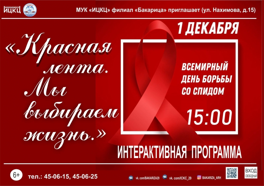 20201201-interaktivnaya-programma-krasnaya-lenta.-my-vybiraem-jizn