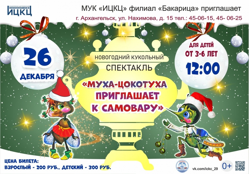 20201226-novogodniy-kukolnyy-spektakl-muha-cokotuha-priglashaet-k-samovaru