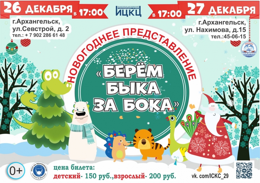 20201227-novogodnee-predstavlenie-berem-byka-za-boka