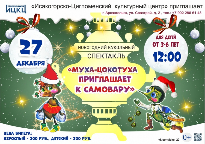 20201227-novogodniy-kukolnyy-spektakl-muha-cokotuha-priglashaet-k-samovaru