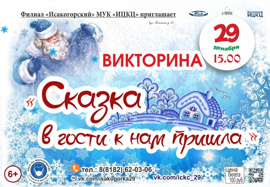 20201229-viktorina-skazka-v-gosti-k-nam-prishla