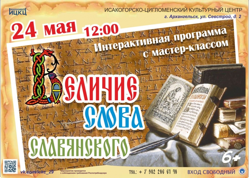 20210524-interaktivnaya-programma-velichie-slova-slavyanskogo