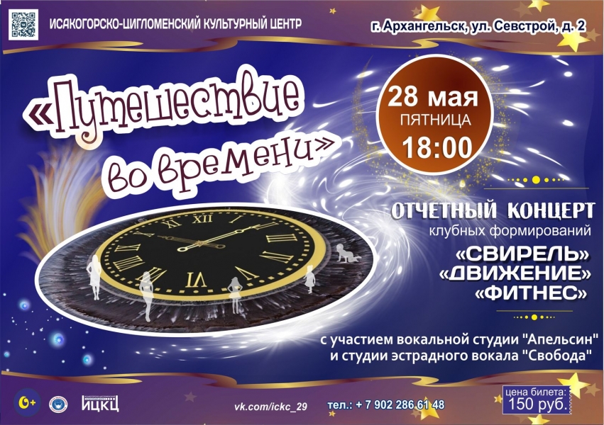 20210528-otchetnyy-koncert-klubnyh-formirovaniy-svirel-dvijenie-i-fitnes-puteshestvie-vo-vremeni