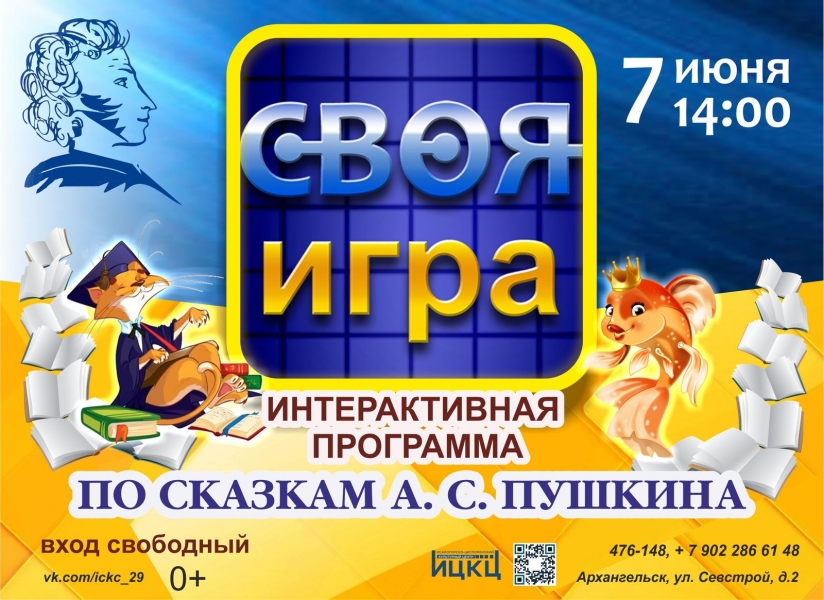 20210607-interaktivnaya-programma-po-skazkam-a.-s.-pushkina-svoya-igra