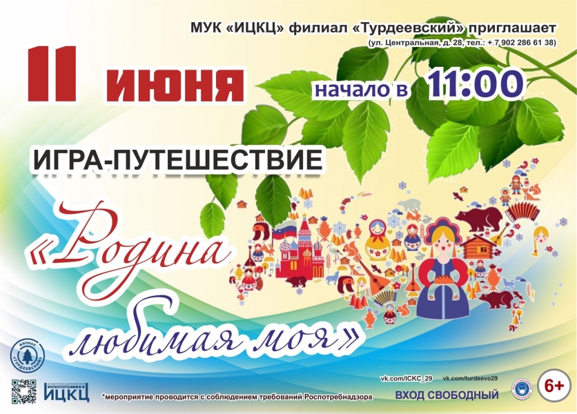 20210611-igra-puteshestvie-rodina-lyubimaya-moya