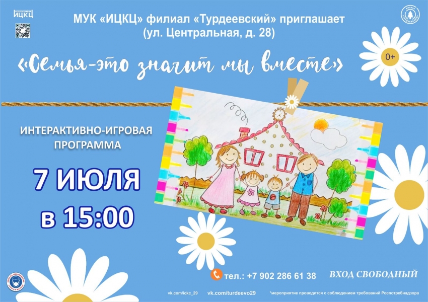 20210707-interaktivno-igrovaya-programma-semya---eto-znachit-my-vmeste-turdeevskiy