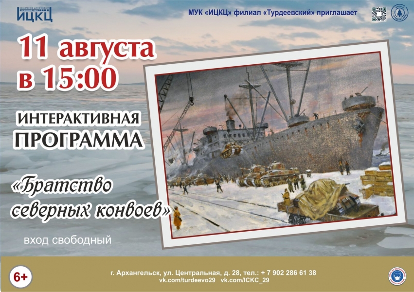 20210811-interaktivnaya-programma-bratstvo-severnyh-konvoev