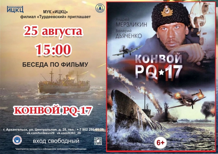20210825-beseda-po-filmu-konvoy-pq-17