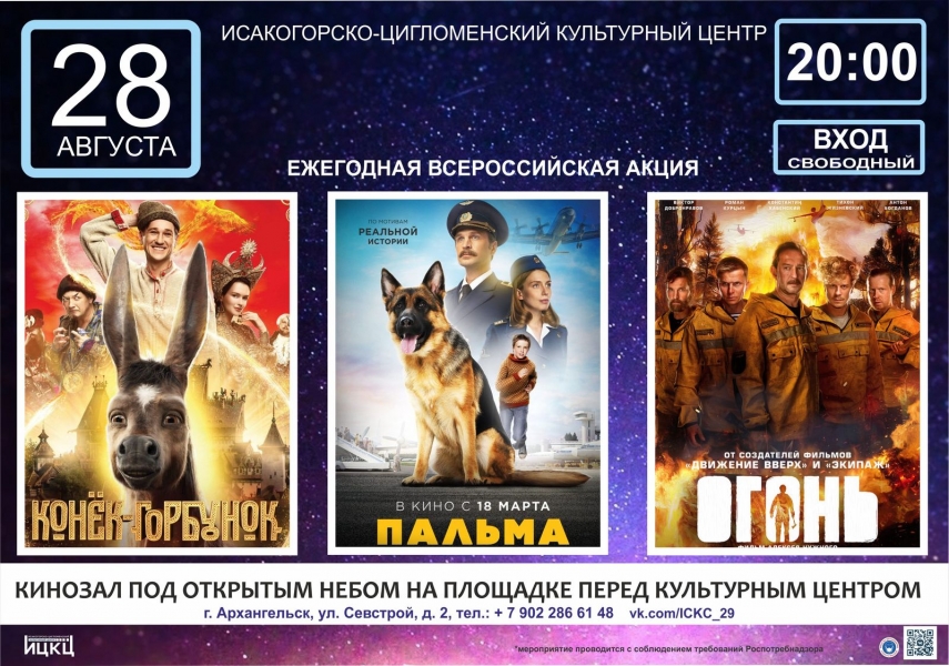 20210828-ejegodnaya-vserossiyskaya-akciya-noch-kino