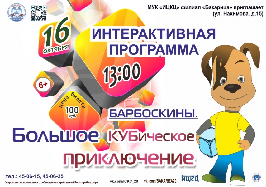 20211016-intreaktivnaya-programma-barboskiny.-bolshoe-kubicheskoe-priklyuchenie