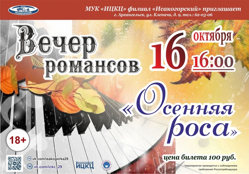 20211016-vecher-romansov-osennyaya-rosa