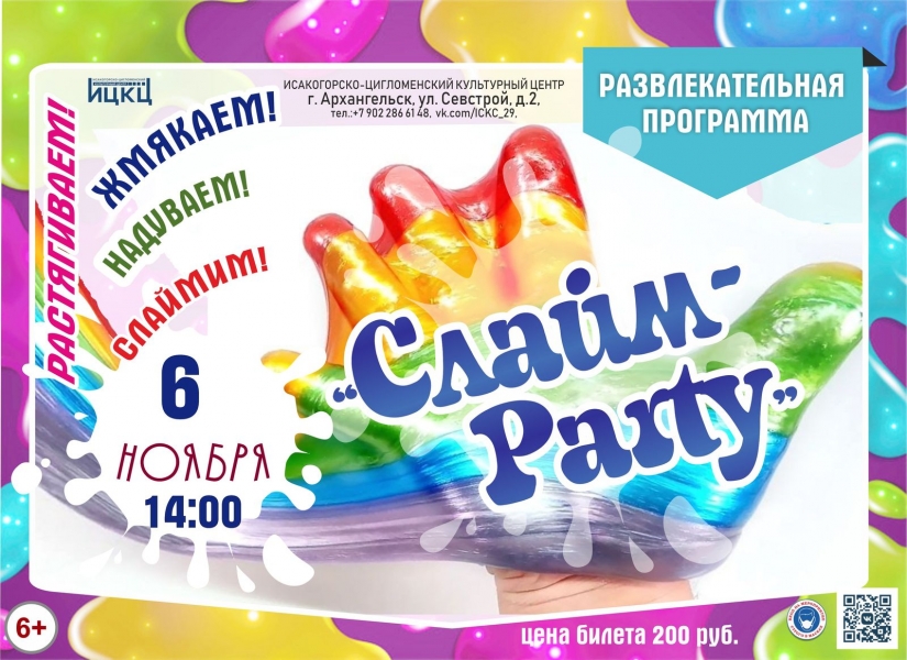 20211106-razvlekatelnaya-programma-slaym-party