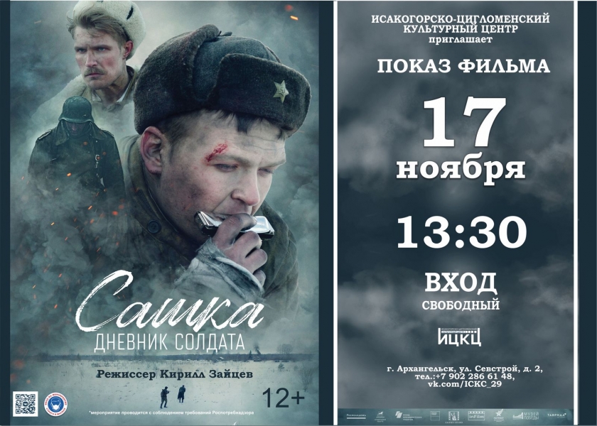 20211117-pokaz-filma-sashka.-dnevnik-soldata