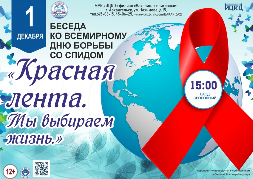 20211201-beseda-ko-vsemirnomu-dnyu-borby-so-spidom-krasnaya-lenta.-my-vybiraem-jizn
