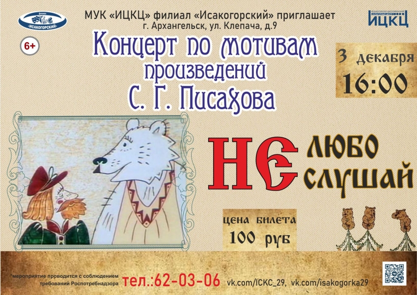 20211203-koncert-po-motivam-proizvedeniya-s.-g.-pisahova-ne-lyubo-ne-slushay
