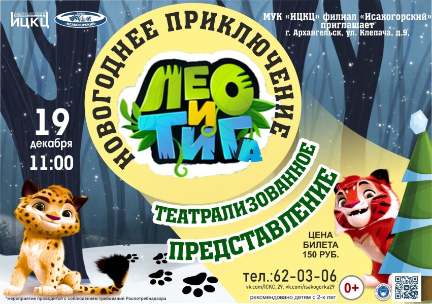 20211219-teatralizovannoe-predstavlenie-novogodnie-priklyucheniya-leo-i-tiga