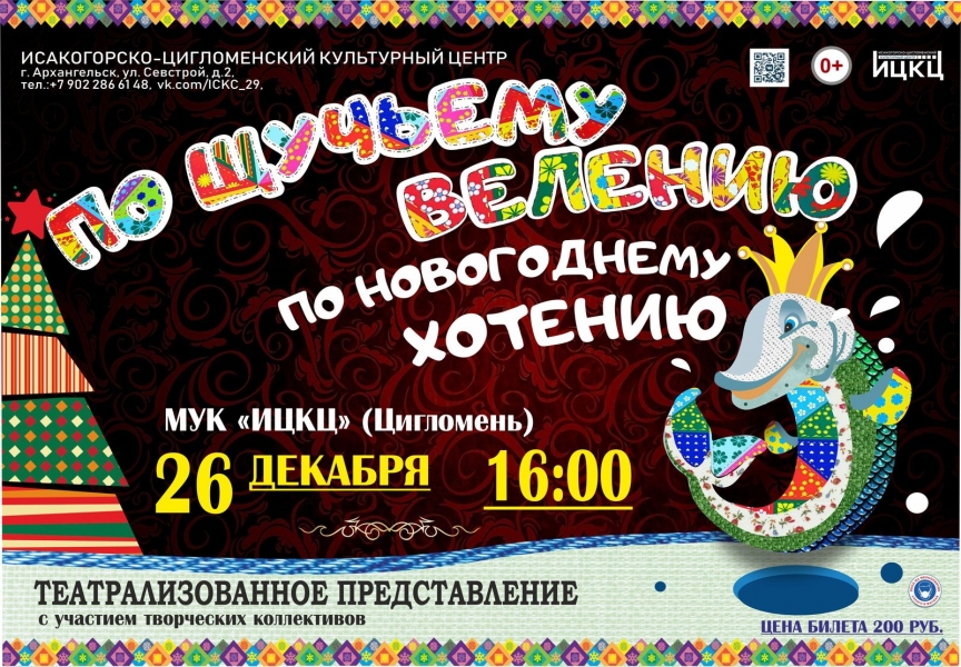 20211226-teatralizovannoe-predstavlenie-po-shchuchemu-veleniyu-po-novogodnemu-hoteniyu