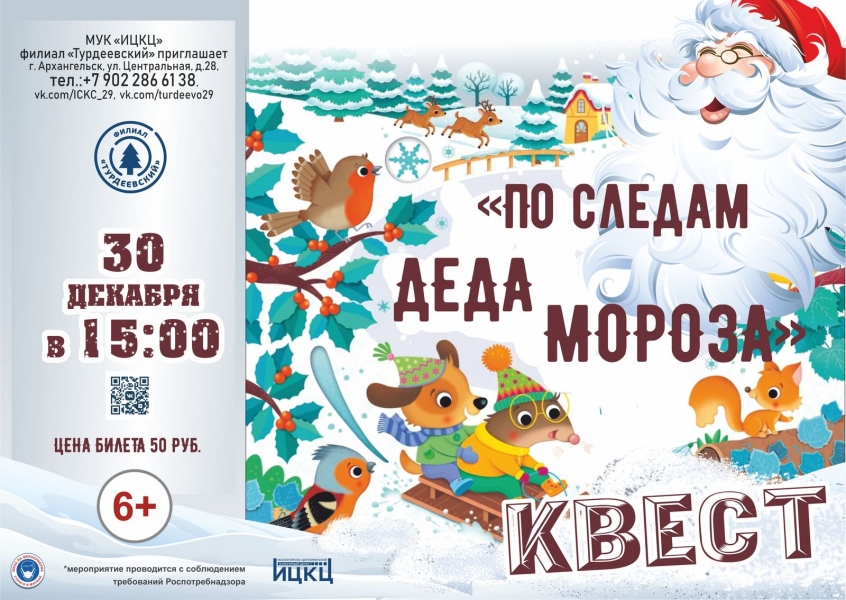 20211230-kvest-po-sledam-deda-moroza