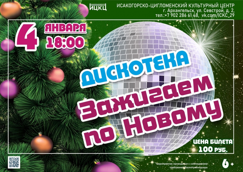 20220104-diskoteka-zajigaem-po-novomu-1