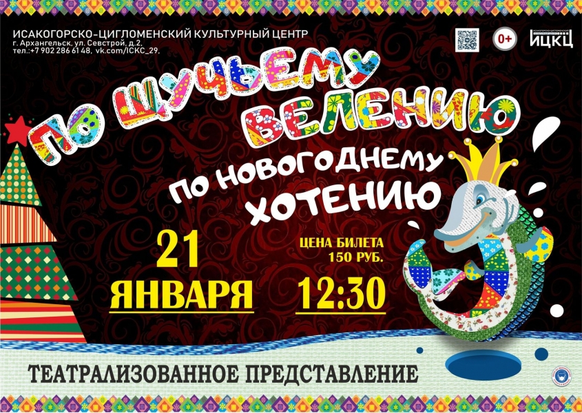 20220121teatralizovannoe-predstavlenie-po-shchuchemu-veleniyu-po-novogodnemu-hoteniyu