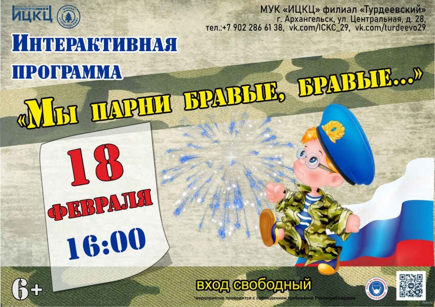 20220218-interaktivnaya-programma-my-parni-bravye-bravye