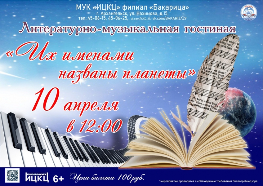 20220410-literaturno-muzykalnaya-gostinaya-ih-imenami-nazvany-planety
