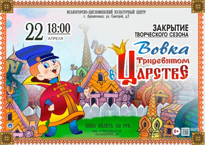 20220422-zakrytie-tvorcheskogo-sezona-vovka-v-tridevyatom-carstve
