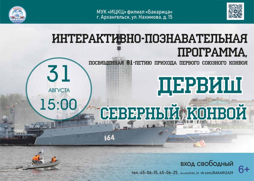 20220831-interaktivno-poznavatelnaya-programma-dervish.-severnyy-konvoy