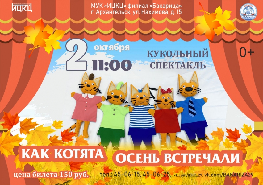 20221002-kukolnyy-spektakl-kak-kotyata-osen-vstrechali