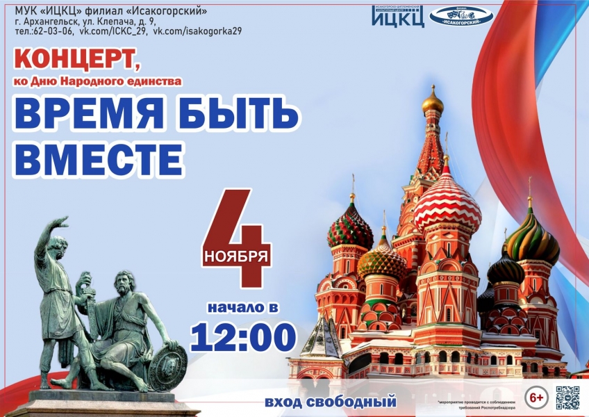 20221104-koncert-ko-dnyu-narodnogo-edinstva-vremya-byt-vmeste-i