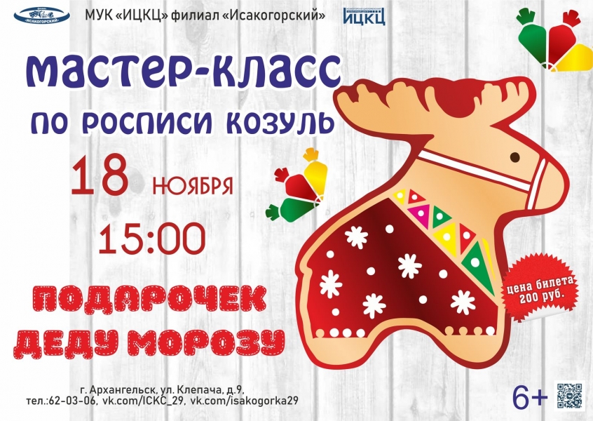 20221118-master-klass-po-rospisi-kozul-podarochek-dedu-morozu