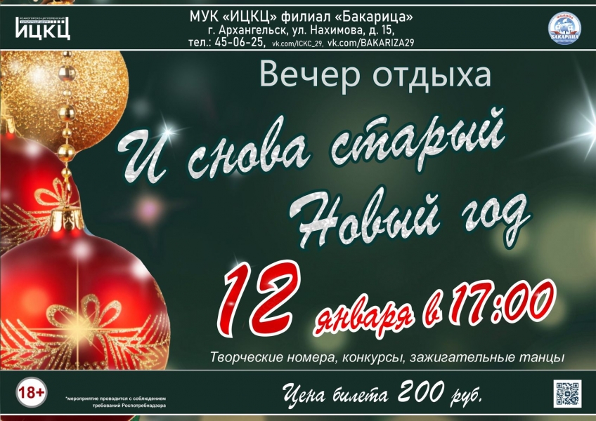 20230112-vecher-otdyha-i-snova-staryy-novyy-god