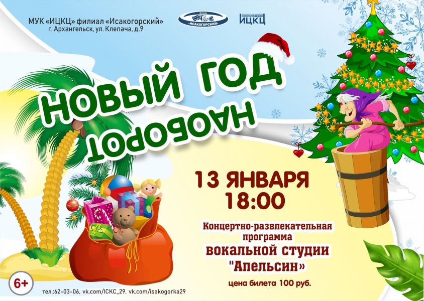 20230113-koncertno-razvlekatelnaya-programma-novyy-god-naoborot