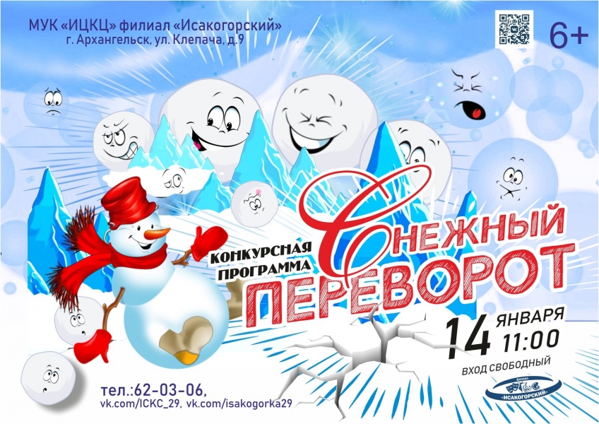 20230114-konkursnaya-programma-snejnyy-perevorot
