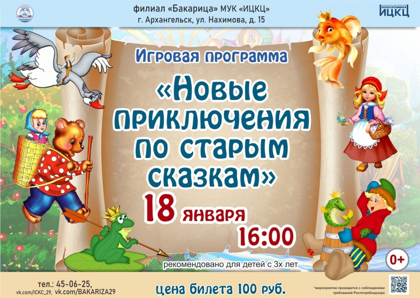20230118-igrovaya-programma-novye-priklyucheniya-po-starym-skazkam