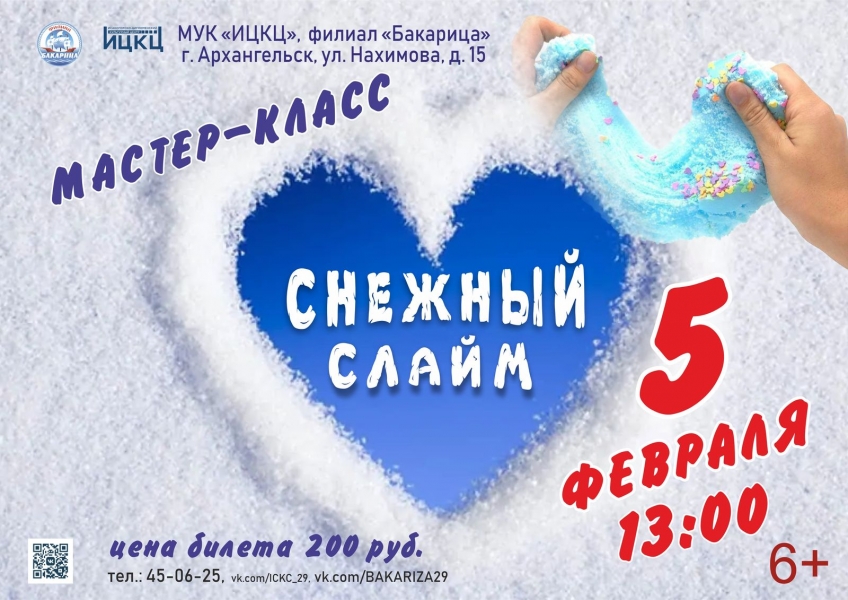 20230205-master-klass-snejnyy-slaym