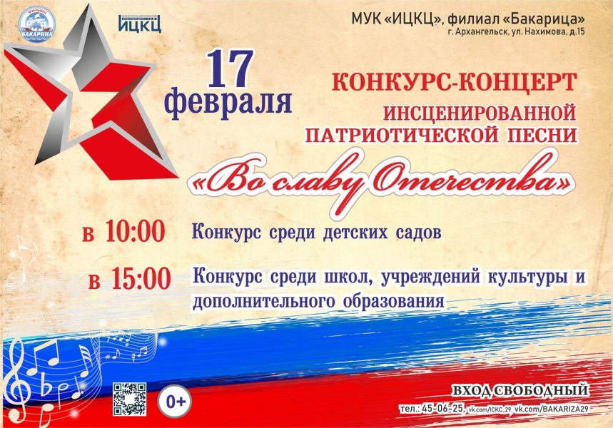 20230217-konkurs-koncert-inscenirovannoy-patrioticheskoy-pesni-vo-slavu-otechestva
