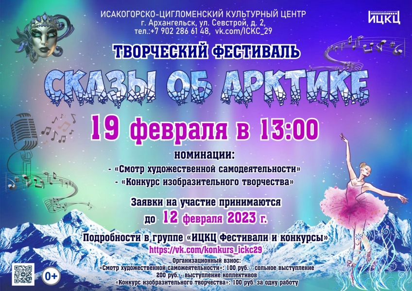 20230219-tvorcheskiy-festival-skazy-ob-arktike