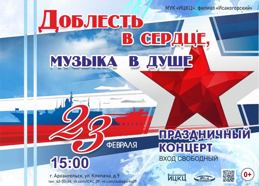 20230223-prazdnichnyy-koncert-doblest-v-serdce-muzyka-v-dushe