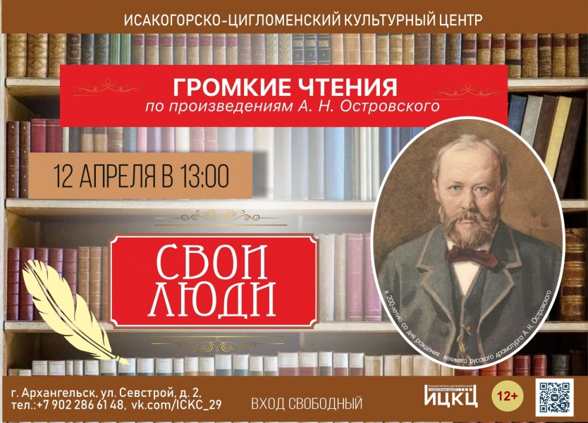 20230412-gromkie-chteniya-po-proizvedeniyam-a.n.-ostrovskogo-svoi-lyudi