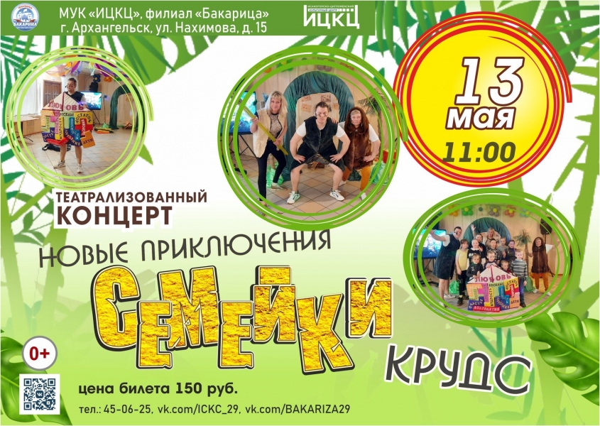 20230513-teatralizovannyy-koncert-novye-priklyucheniya-semeyki-kruds