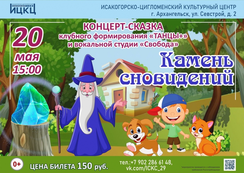 20230520-koncert-skazka-klubnogo-formirovaniya-tancy-i-vokalnoy-studii-svoboda-kamen-snovideniy